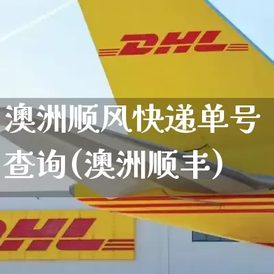 澳洲顺风快递单号查询(澳洲顺丰)_https://www.senxinmaoyi.com_快递查询_第1张