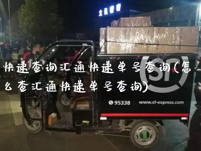 快递查询汇通快递单号查询(怎么查汇通快递单号查询)_https://www.senxinmaoyi.com_物流单号_第1张