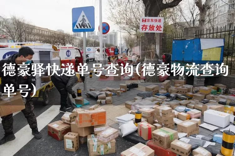 德豪驿快递单号查询(德豪物流查询单号)_https://www.senxinmaoyi.com_物流查询_第1张