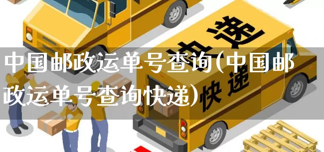 中国邮政运单号查询(中国邮政运单号查询快递)_https://www.senxinmaoyi.com_物流单号_第1张