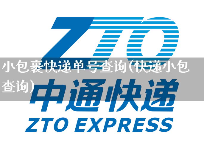 小包裹快递单号查询(快递小包查询)_https://www.senxinmaoyi.com_邮政编码_第1张