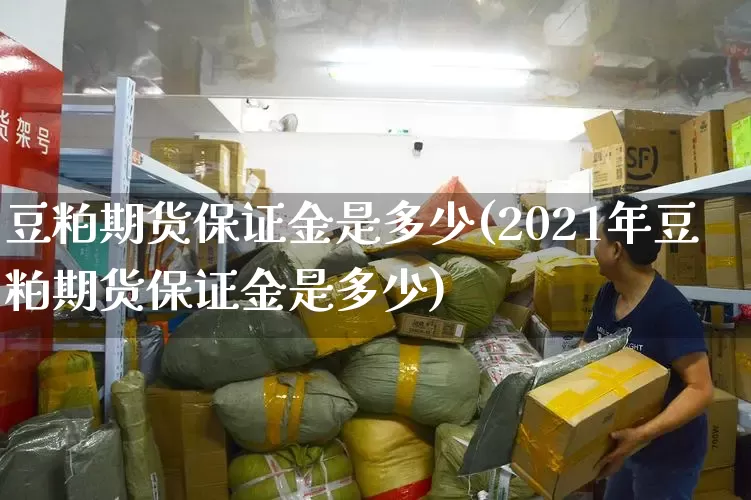 豆粕期货保证金是多少(2021年豆粕期货保证金是多少)_https://www.senxinmaoyi.com_物流单号_第1张