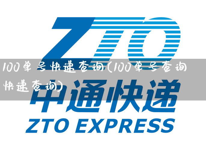 100单号快递查询(100单号查询快递查询)_https://www.senxinmaoyi.com_物流单号_第1张