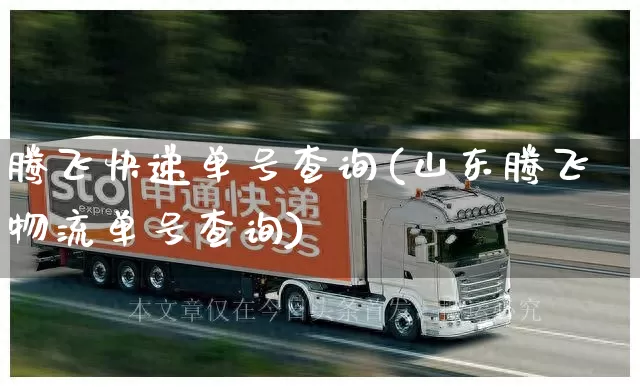 腾飞快递单号查询(山东腾飞物流单号查询)_https://www.senxinmaoyi.com_物流查询_第1张