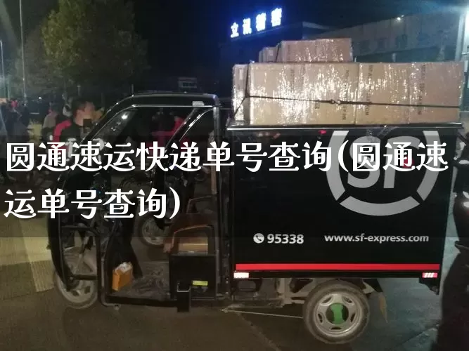 圆通速运快递单号查询(圆通速运单号查询)_https://www.senxinmaoyi.com_物流查询_第1张