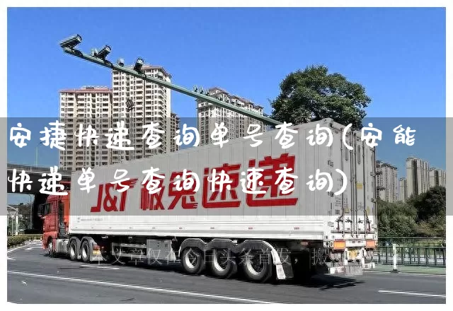 安捷快递查询单号查询(安能快递单号查询快速查询)_https://www.senxinmaoyi.com_邮政编码_第1张