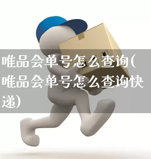 唯品会单号怎么查询(唯品会单号怎么查询快递)_https://www.senxinmaoyi.com_物流单号_第1张