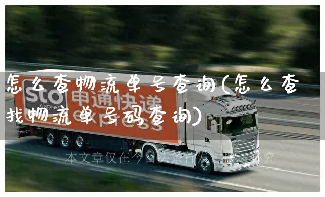 怎么查物流单号查询(怎么查找物流单号码查询)_https://www.senxinmaoyi.com_快递查询_第1张