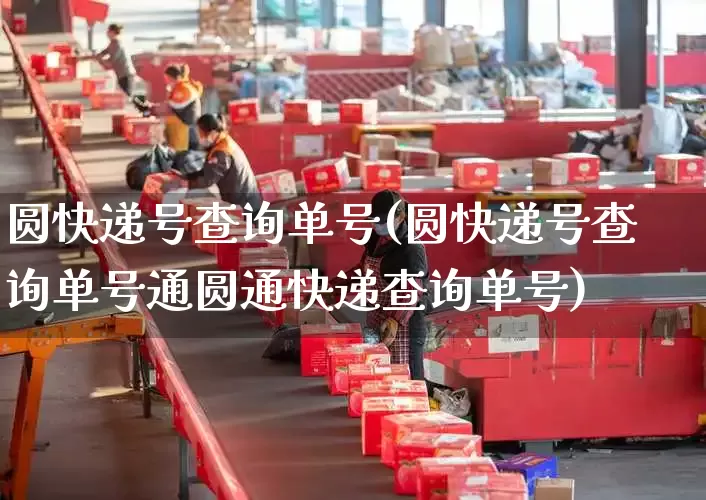 圆快递号查询单号(圆快递号查询单号通圆通快递查询单号)_https://www.senxinmaoyi.com_物流单号_第1张
