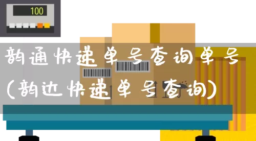 韵通快递单号查询单号(韵达快递单号查询)_https://www.senxinmaoyi.com_快递查询_第1张