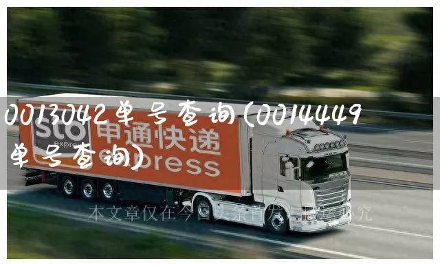 0013042单号查询(0014449单号查询)_https://www.senxinmaoyi.com_快递查询_第1张