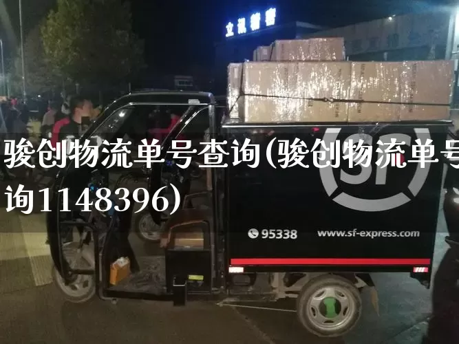 骏创物流单号查询(骏创物流单号查询1148396)_https://www.senxinmaoyi.com_快递查询_第1张