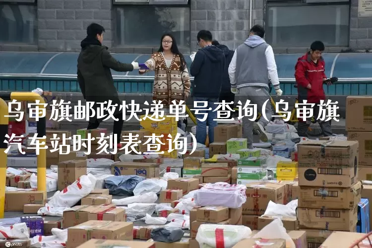 乌审旗邮政快递单号查询(乌审旗汽车站时刻表查询)_https://www.senxinmaoyi.com_邮政编码_第1张