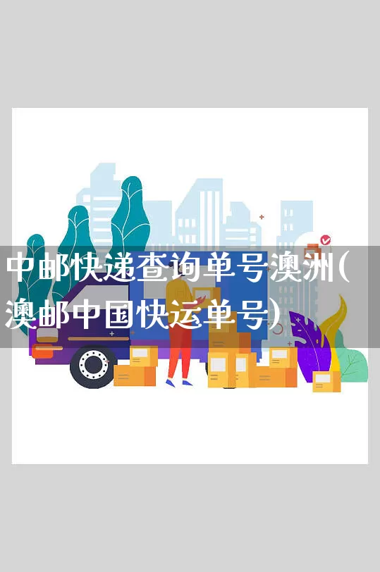 中邮快递查询单号澳洲(澳邮中国快运单号)_https://www.senxinmaoyi.com_物流查询_第1张