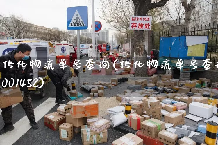 传化物流单号查询(传化物流单号查询8001452)_https://www.senxinmaoyi.com_物流单号_第1张