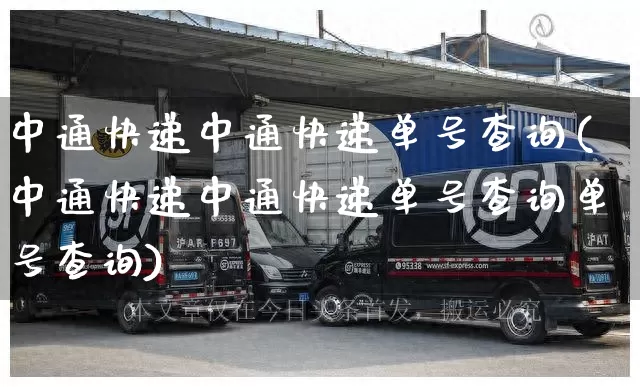 中通快递中通快递单号查询(中通快递中通快递单号查询单号查询)_https://www.senxinmaoyi.com_物流查询_第1张