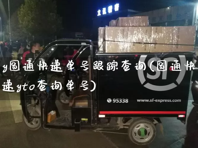 y圆通快递单号跟踪查询(圆通快递yto查询单号)_https://www.senxinmaoyi.com_物流单号_第1张