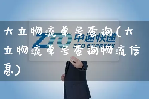 大立物流单号查询(大立物流单号查询物流信息)_https://www.senxinmaoyi.com_物流单号_第1张