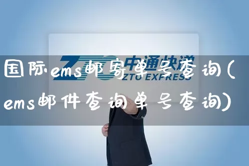 国际ems邮寄单号查询(ems邮件查询单号查询)_https://www.senxinmaoyi.com_邮政编码_第1张