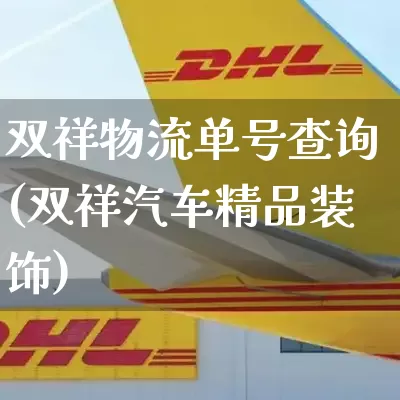 双祥物流单号查询(双祥汽车精品装饰)_https://www.senxinmaoyi.com_邮政编码_第1张