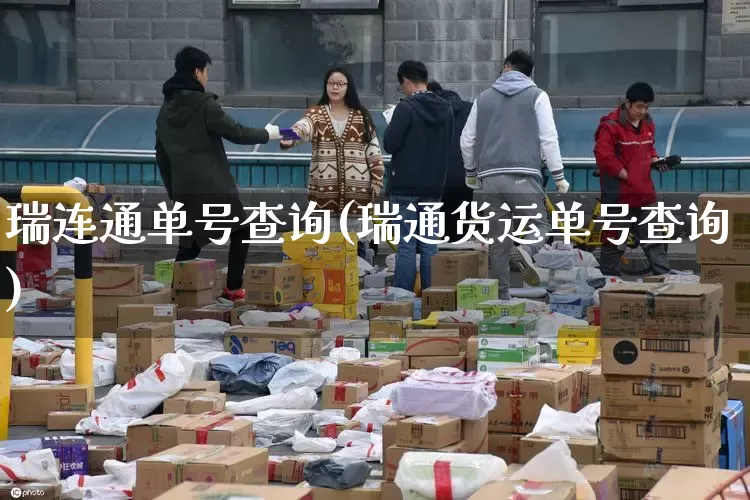 瑞连通单号查询(瑞通货运单号查询)_https://www.senxinmaoyi.com_快递查询_第1张