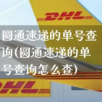 圆通速递的单号查询(圆通速递的单号查询怎么查)_https://www.senxinmaoyi.com_物流查询_第1张