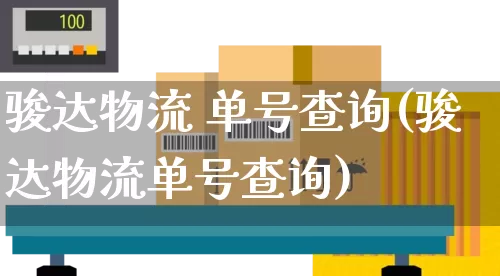 骏达物流 单号查询(骏达物流单号查询)_https://www.senxinmaoyi.com_物流单号_第1张