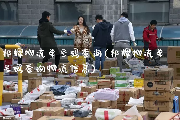 邦辉物流单号码查询(邦辉物流单号码查询物流信息)_https://www.senxinmaoyi.com_物流单号_第1张