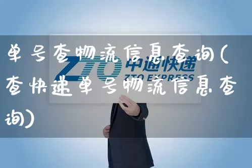 单号查物流信息查询(查快递单号物流信息查询)_https://www.senxinmaoyi.com_邮政编码_第1张