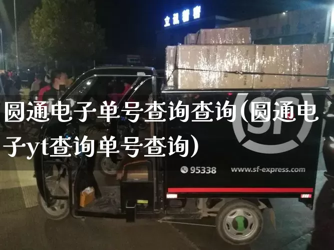 圆通电子单号查询查询(圆通电子yt查询单号查询)_https://www.senxinmaoyi.com_邮政编码_第1张
