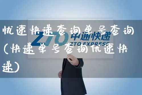 忧速快递查询单号查询(快递单号查询优速快递)_https://www.senxinmaoyi.com_物流查询_第1张