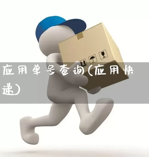 应用单号查询(应用快递)_https://www.senxinmaoyi.com_快递查询_第1张