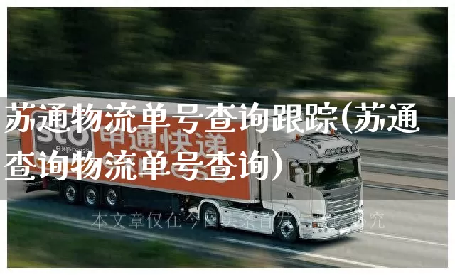 苏通物流单号查询跟踪(苏通查询物流单号查询)_https://www.senxinmaoyi.com_物流查询_第1张