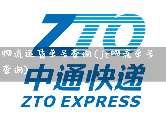 物流运货单号查询(jt物流单号查询)_https://www.senxinmaoyi.com_物流查询_第1张