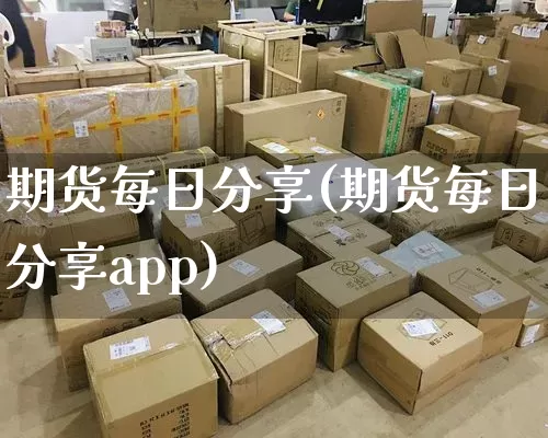 期货每日分享(期货每日分享app)_https://www.senxinmaoyi.com_物流查询_第1张