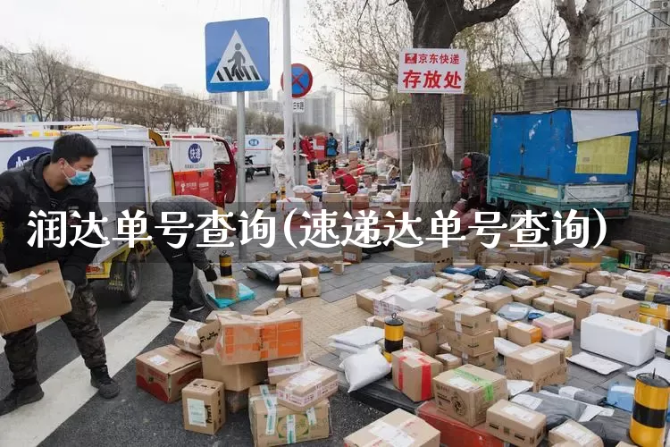 润达单号查询(速递达单号查询)_https://www.senxinmaoyi.com_物流查询_第1张