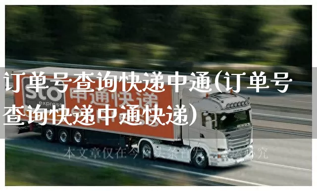 订单号查询快递中通(订单号查询快递中通快递)_https://www.senxinmaoyi.com_物流查询_第1张