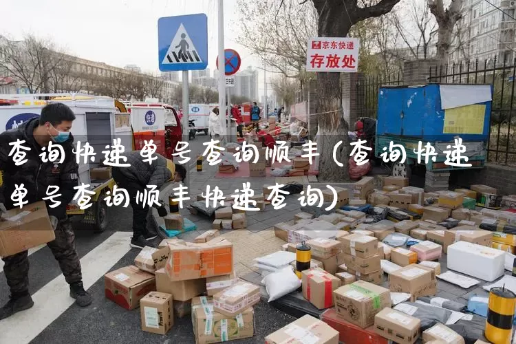 查询快递单号查询顺丰(查询快递单号查询顺丰快递查询)_https://www.senxinmaoyi.com_邮政编码_第1张