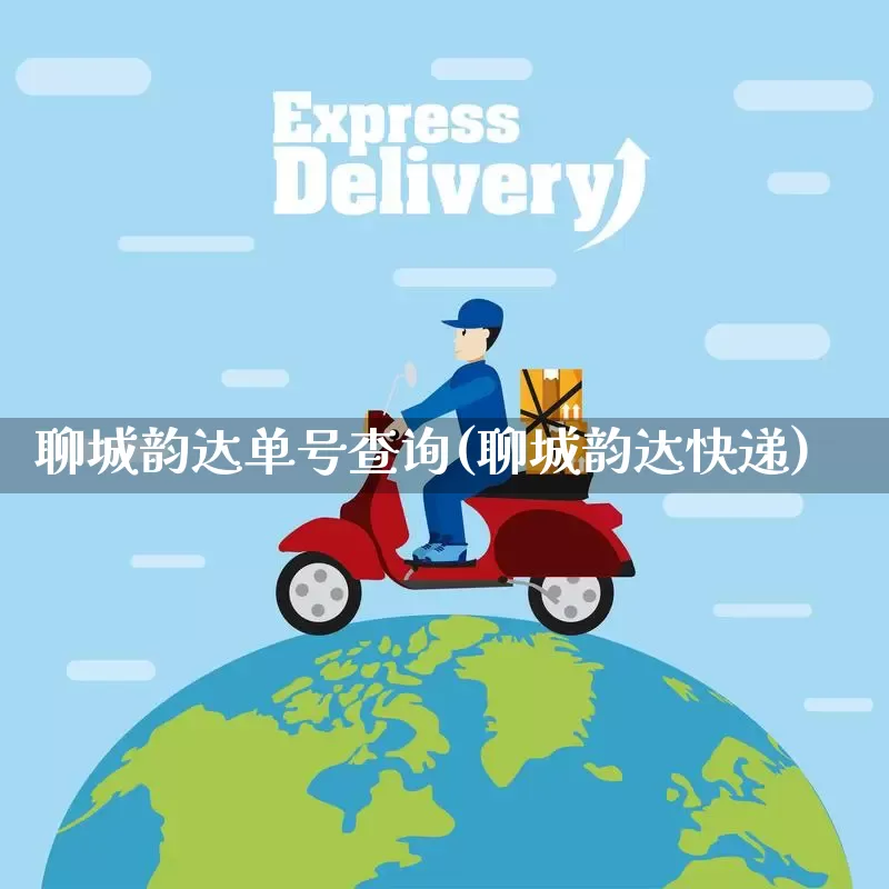 聊城韵达单号查询(聊城韵达快递)_https://www.senxinmaoyi.com_物流单号_第1张