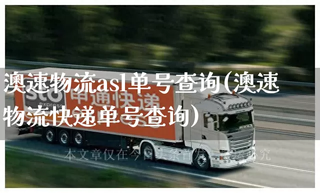 澳速物流asl单号查询(澳速物流快递单号查询)_https://www.senxinmaoyi.com_物流查询_第1张