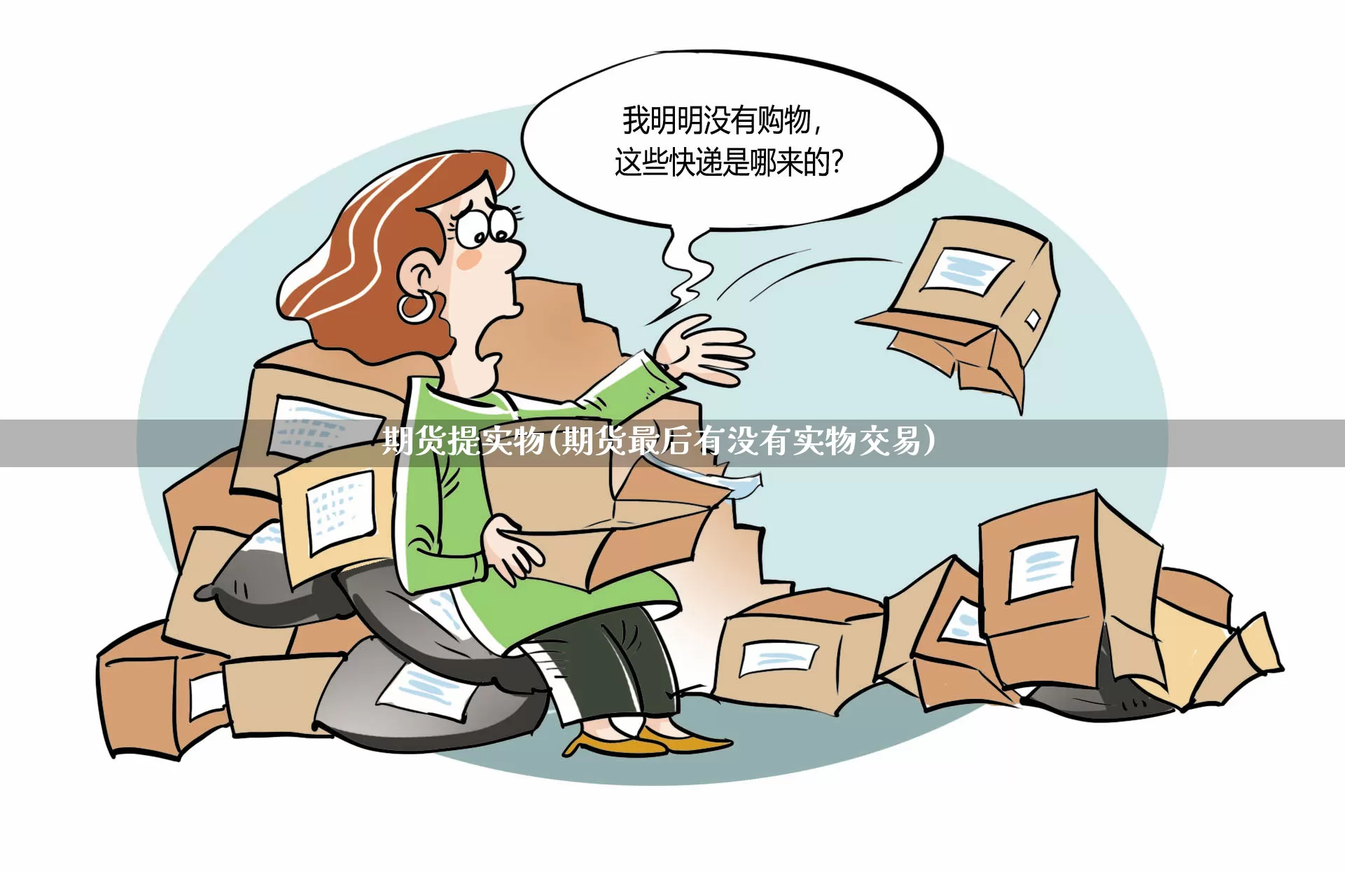 期货提实物(期货最后有没有实物交易)_https://www.senxinmaoyi.com_物流查询_第1张