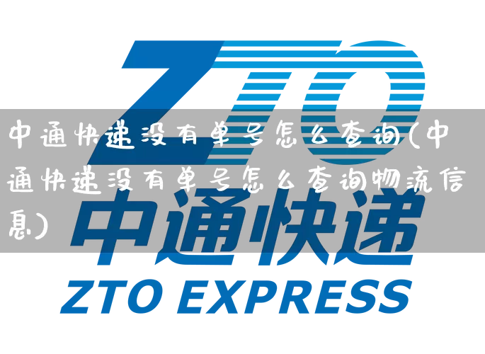 中通快递没有单号怎么查询(中通快递没有单号怎么查询物流信息)_https://www.senxinmaoyi.com_邮政编码_第1张