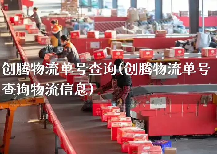 创腾物流单号查询(创腾物流单号查询物流信息)_https://www.senxinmaoyi.com_邮政编码_第1张
