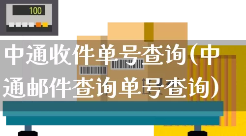 中通收件单号查询(中通邮件查询单号查询)_https://www.senxinmaoyi.com_物流单号_第1张