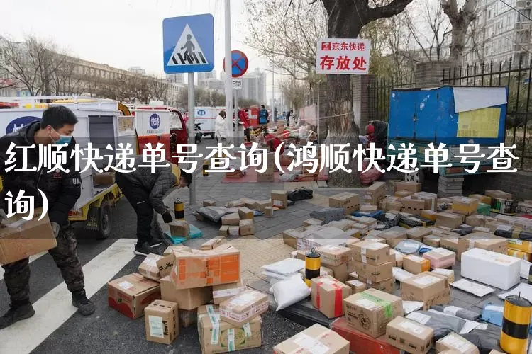 红顺快递单号查询(鸿顺快递单号查询)_https://www.senxinmaoyi.com_物流单号_第1张