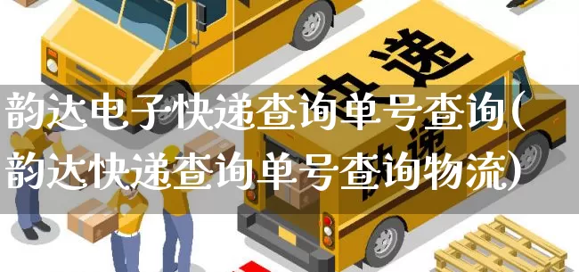 韵达电子快递查询单号查询(韵达快递查询单号查询物流)_https://www.senxinmaoyi.com_物流单号_第1张
