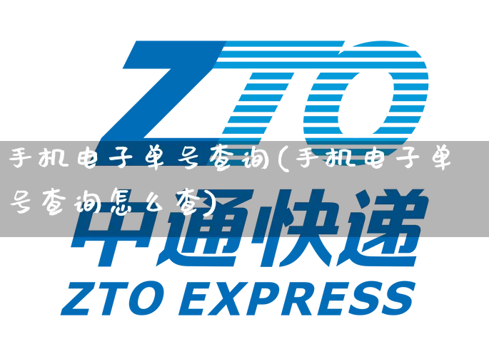 手机电子单号查询(手机电子单号查询怎么查)_https://www.senxinmaoyi.com_物流单号_第1张