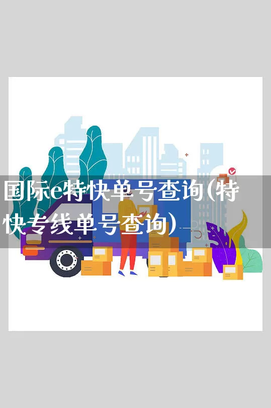 国际e特快单号查询(特快专线单号查询)_https://www.senxinmaoyi.com_物流单号_第1张