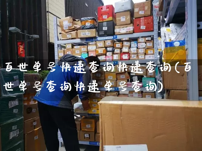百世单号快递查询快递查询(百世单号查询快递单号查询)_https://www.senxinmaoyi.com_物流单号_第1张