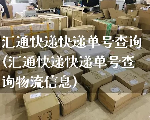 汇通快递快递单号查询(汇通快递快递单号查询物流信息)_https://www.senxinmaoyi.com_物流查询_第1张